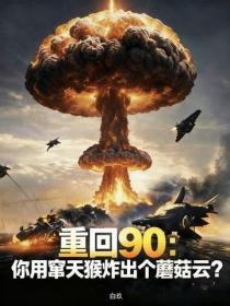 重回90：讓做竄天猴，你造東風61？