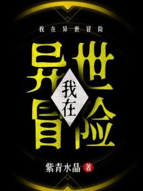 我在異世冒險