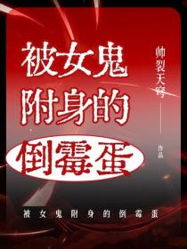 被女鬼附身的倒黴蛋