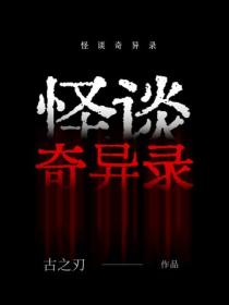 怪談奇異錄