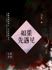 如果先遇見
