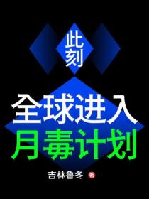 此刻：全球進入月毒計劃