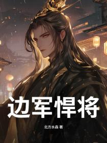 邊軍悍將