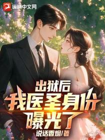 出獄後，我醫聖身份曝光了！
