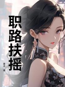 職路扶搖