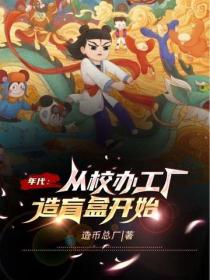 年代：從校辦工廠造盲盒開始
