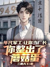年代軍工：讓你當廠長，你整出了蘑菇蛋