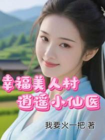 幸福美人村，逍遙小仙醫