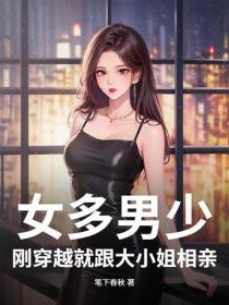 女多男少，剛穿越就跟大小姐相親