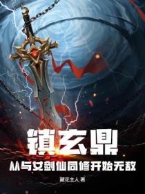 镇玄鼎：从与女剑仙同修开始无敌