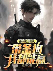 逼我退隊，帶條狗我都能贏