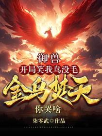 禦獸：開局笑我鳥沒毛，金烏焚天你哭啥？