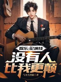 娛樂：論演技，沒有人比我更顛