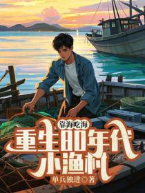 靠海吃海，重生80年代小漁村