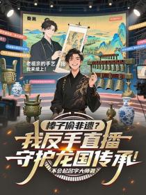 棒子偷非遺？我反手直播，守護龍國傳承！