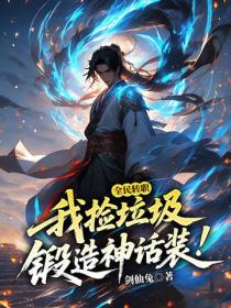 全民轉職：我撿垃圾鍛造神話裝！