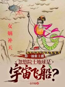 你一抽象主播，忽悠院士地球是宇宙飞船？
