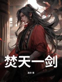 焚天一劍