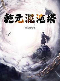 乾元混沌塔