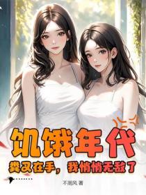 饑餓年代：糞叉在手，我悄悄無敵了