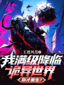 我滿級降臨詭異世界，你才重生？