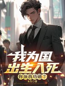 我為國出生入死，你頂我功勳？