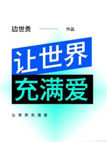 讓世界充滿愛