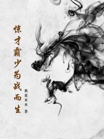 惊才霸少为战而生