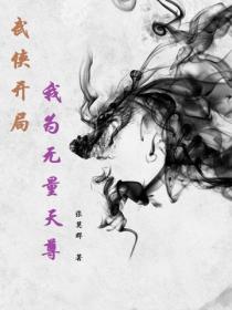 武俠開局，我為無量天尊