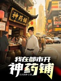 我在都市開神藥鋪