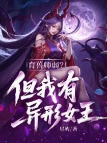 育獸師弱？但我有異形女王！