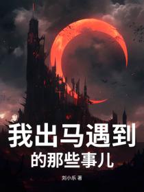 我出馬遇到的那些事兒