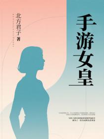 手遊女皇