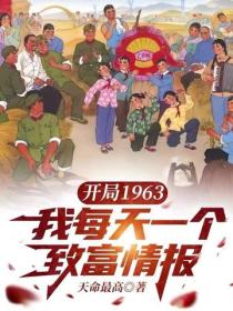 開局1963，我每天一個致富情報