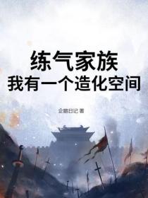 練氣家族，我有一個造化空間