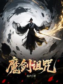 魔劍詛咒