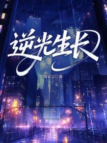 逆光生長