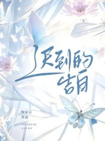 遲到的告白