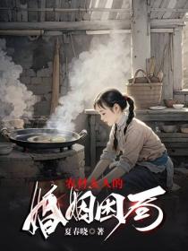 农村女人的婚姻困局