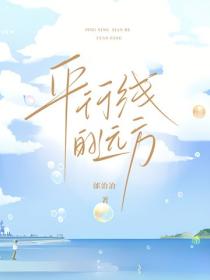 平行線的遠方