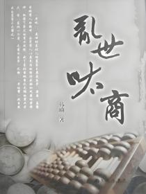 亂世呔商
