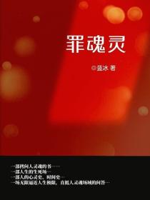 罪魂靈