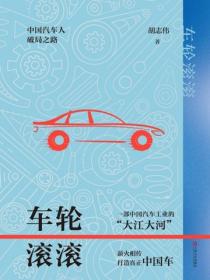 車輪滾滾