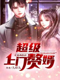 超級上門贅婿