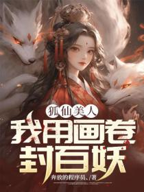 狐仙美人：我用畫卷封百妖