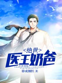 絕世醫王奶爸