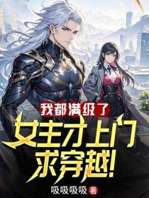 我都滿級了，女主才上門求穿越！