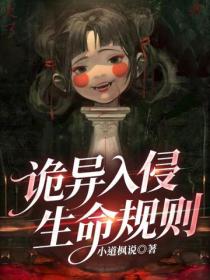 詭異入侵：生命規則