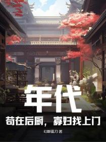 年代：苟在后厨，寡妇找上门