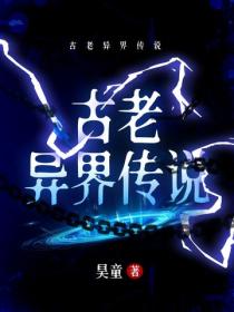 古老異界傳說